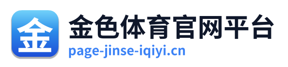 金色体育官网平台 Logo